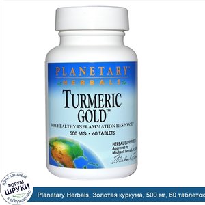 Planetary_Herbals__Золотая_куркума__500_мг__60_таблеток.jpg
