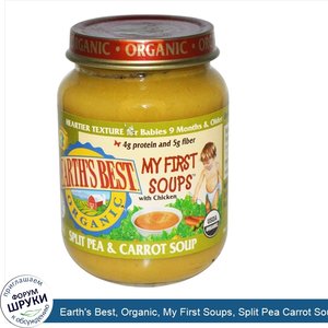 Earth_s_Best__Organic__My_First_Soups__Split_Pea_Carrot_Soup__6_oz__170_g_.jpg