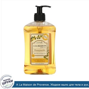 A_La_Maison_de_Provence__Жидкое_мыло_для_тела_и_рук__жимолость__500_мл__16_9_жидких_унций_.jpg