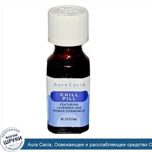 Aura_Cacia__Освежающее_и_расслабляющее_средство_Chill_Pill__0.5_жидких_унций__15_мл_.jpg