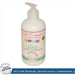 Mill_Creek_Botanicals__Детский_лосьон_с_гамамелисом__для_очень_чувствительной_кожи__8_5_жидких...jpg