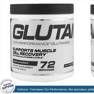Cellucor__Глютамин_Cor_Performance__без_вкусовых_добавок__360_г__12_69_унц._.jpg