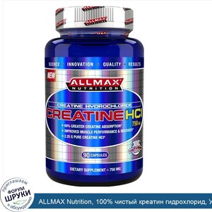 ALLMAX_Nutrition__100__чистый_креатин_гидрохлорид__Усвоение_креатина_на_60__выше__750_мг__90_к...jpg