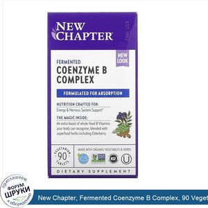New_Chapter__Fermented_Coenzyme_B_Complex__90_Vegetarian_Tablets.jpg