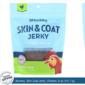 Buckley__Skin_Coat_Jerky__Chicken__5_oz__141.7_g_.jpg