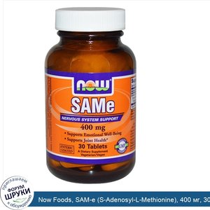 Now_Foods__SAM_e__S_Adenosyl_L_Methionine___400_мг__30_таблеток.jpg