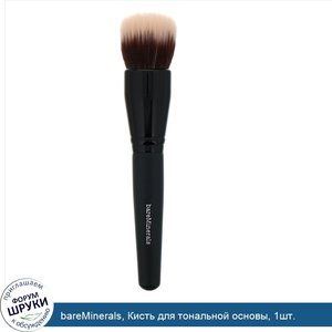 bareMinerals__Кисть_для_тональной_основы__1шт..jpg