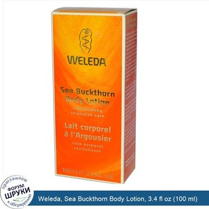 Weleda__Sea_Buckthorn_Body_Lotion__3.4_fl_oz__100_ml_.jpg