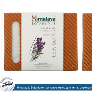 Himalaya__Botanique__кусковое_мыло_для_тела__освежающая_лаванда_и_розмарин__125_г.jpg