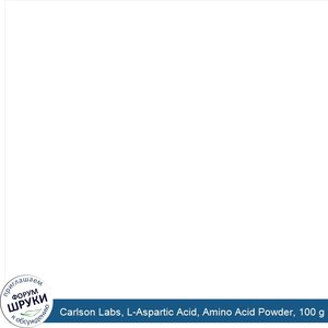 Carlson_Labs__L_Aspartic_Acid__Amino_Acid_Powder__100_g.jpg