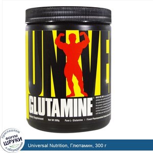 Universal_Nutrition__Глютамин__300_г.jpg
