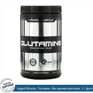 Kaged_Muscle__Глутамин__без_ароматизаторов__1_1_фунта__500_г_.jpg