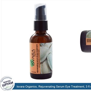 Isvara_Organics__Rejuvenating_Serum_Eye_Treatment__3_fl_oz__84_ml_.jpg