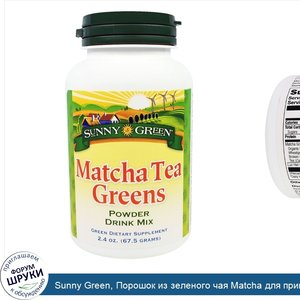 Sunny_Green__Порошок_из_зеленого_чая_Matcha_для_приготовления_напитка__2.4_унции_67.5_г_.jpg