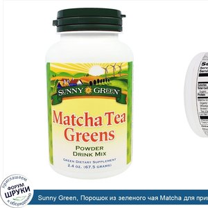 Sunny_Green__Порошок_из_зеленого_чая_Matcha_для_приготовления_напитка__2.4_унции_67.5_г_.jpg