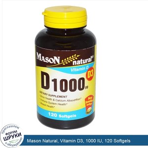Mason_Natural__Vitamin_D3__1000_IU__120_Softgels.jpg