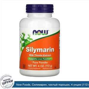 Now_Foods__Силимарин__чистый_порошок__4_унции__113_г_.jpg