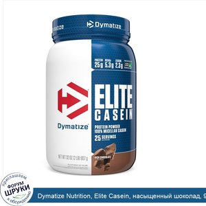 Dymatize_Nutrition__Elite_Casein__насыщенный_шоколад__907_г.jpg