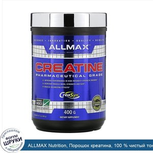 ALLMAX_Nutrition__Порошок_креатина__100___чистый_тонкодисперсный_моногидрат_креатина__креатин_...jpg
