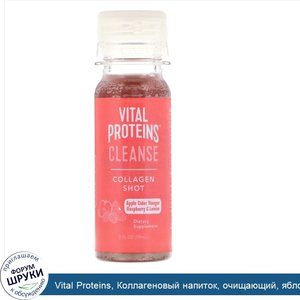 Vital_Proteins__Коллагеновый_напиток__очищающий__яблочный_уксус__малина_и_лимон__59мл__2жидк.у...jpg