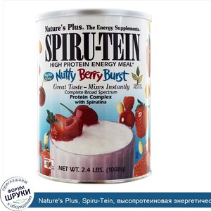 Nature_s_Plus__Spiru_Tein__высопротеиновая_энергетическая_пища__орехово_ягодный_взрыв_2.4_фунт...jpg