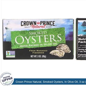 Crown_Prince_Natural__Smoked_Oysters__In_Olive_Oil__3_oz__85_g_.jpg