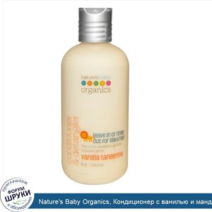 Nature_s_Baby_Organics__Кондиционер_с_ванилью_и_мандарином__8_унций__236_5_мл_.jpg