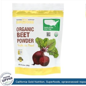 California_Gold_Nutrition__Superfoods__органический_порошок_из_свеклы__240г__8_5унции_.jpg