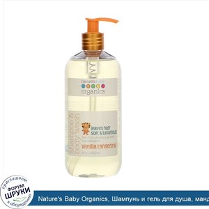 Nature_s_Baby_Organics__Шампунь_и_гель_для_душа__мандарин_с_ванилью__473_2_мл__16_унций_.jpg
