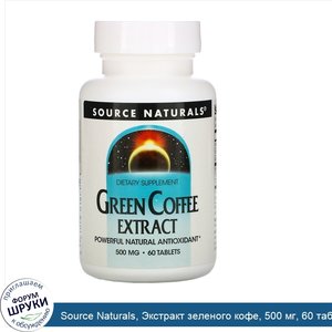 Source_Naturals__Экстракт_зеленого_кофе__500_мг__60_таблеток.jpg