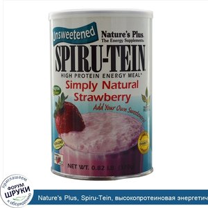 Nature_s_Plus__Spiru_Tein__высокопротеиновая_энергетическая_пища__натуральная_клубника__без_са...jpg