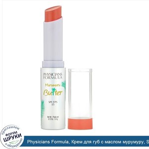 Physicians_Formula__Крем_для_губ_с_маслом_мурумуру__SPF15__оттенок__Бразильский_закат___3_4г.jpg