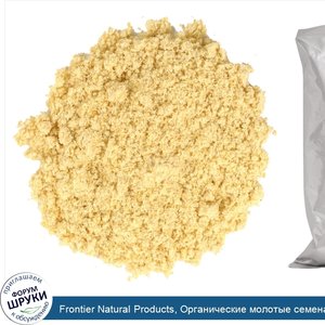 Frontier_Natural_Products__Органические_молотые_семена_желтой_горчицы__16_унций__453_г_.jpg