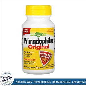 Nature_s_Way__Primadophilus__оригинальный__для_детей_от_12_лет__5млрдКОЕ__90вегетарианских_кап...jpg