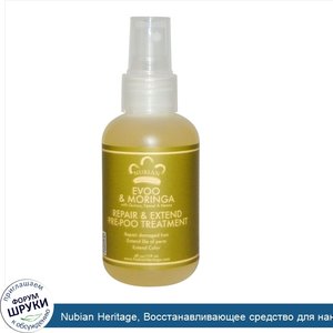 Nubian_Heritage__Восстанавливающее_средство_для_нанесения_перед_шампунем_с_маслом_оливы_и_мори...jpg