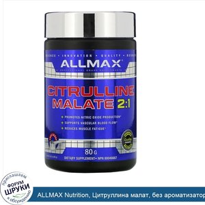 ALLMAX_Nutrition__Цитруллина_малат__без_ароматизаторов__80_г.jpg