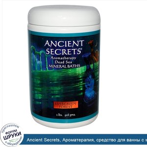 Ancient_Secrets__Ароматерапия__средство_для_ванны_с_минералами_мертвого_моря__Вечнозеленый_лес...jpg