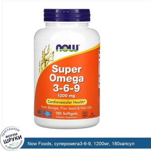 Now_Foods__суперомега3_6_9__1200мг__180капсул.jpg