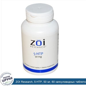 ZOI_Research__5_HTP__50_мг__60_капсуловидных_таблеток_в_кишечнорастворимой_оболочке.jpg