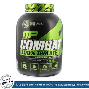 MusclePharm__Combat_100__Isolate__шоколадное_молоко__5_фунтов__2268_г_.jpg