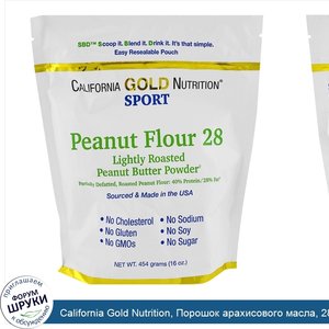 California_Gold_Nutrition__Порошок_арахисового_масла__28__жира__без_глютена__16_унций__454_г_.jpg