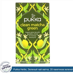 Pukka_Herbs__Зеленый_чай_матча__20_пакетиков_зеленого_чая__1_5_г__0_05_унций__каждый.jpg