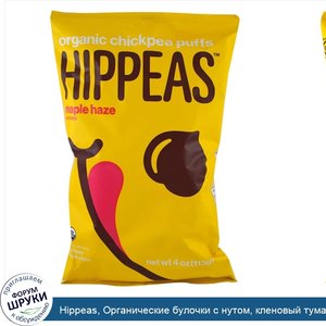 Hippeas__Органические_булочки_с_нутом__кленовый_туман__113_г__4_унции_.jpg