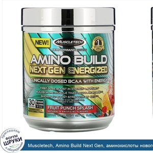 Muscletech__Amino_Build_Next_Gen__аминокислоты_нового_поколения_для_повышения_энергии__фруктов...jpg