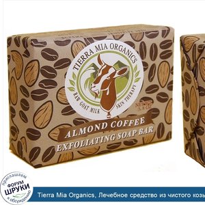 Tierra_Mia_Organics__Лечебное_средство_из_чистого_козьего_молока__отшелушивающее_мыло__миндаль...jpg