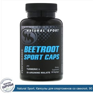 Natural_Sport__Капсулы_для_спортсменов_со_свеклой__90_капсул_с_оболочкой_из_ингредиентов_расти...jpg