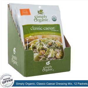Simply_Organic__Classic_Caesar_Dressing_Mix__12_Packets__1.25_oz__35_g__Each.jpg