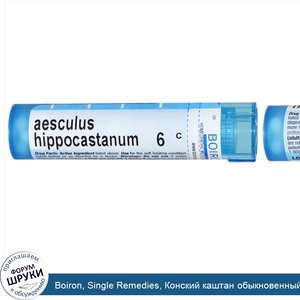 Boiron__Single_Remedies__Конский_каштан_обыкновенный__6C__примерно_80_драже.jpg