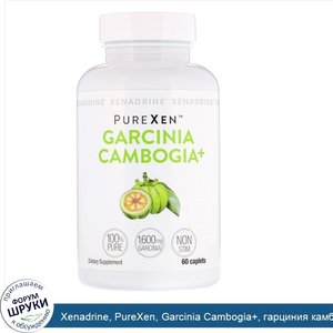 Xenadrine__PureXen__Garcinia_Cambogia___гарциния_камбоджийская__60таблеток.jpg