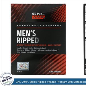 GNC_AMP__Men_s_Ripped_Vitapak_Program_with_Metabolism___Muscle_Support__30_Packs.jpg